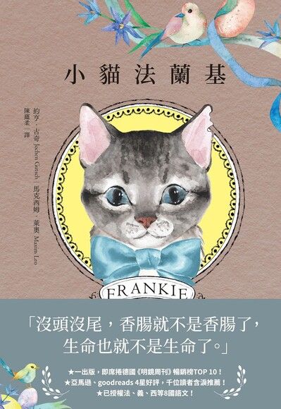 書評 | 《小貓法蘭基》貓生哲學,貓眼中的人類世界 - 第1張圖