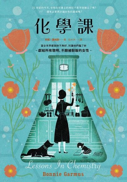 書評 | 《化學課》科學與現實,勇於表達女性自我 - 第1張圖