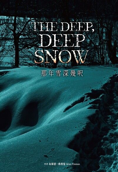 書評|《那年雪深幾呎》雪鴞、傳說怪物厄蘇利納,由奇幻揭開懸疑序幕 - 第1張圖