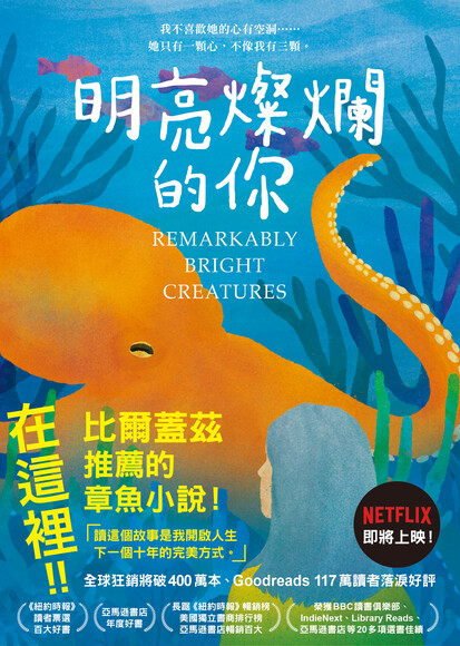 書評|《明亮燦爛的你》:一隻章魚教會我的溫柔與告別 - 第1張圖 書評|《明亮燦爛的你》:一隻章魚教會我的溫柔與告別